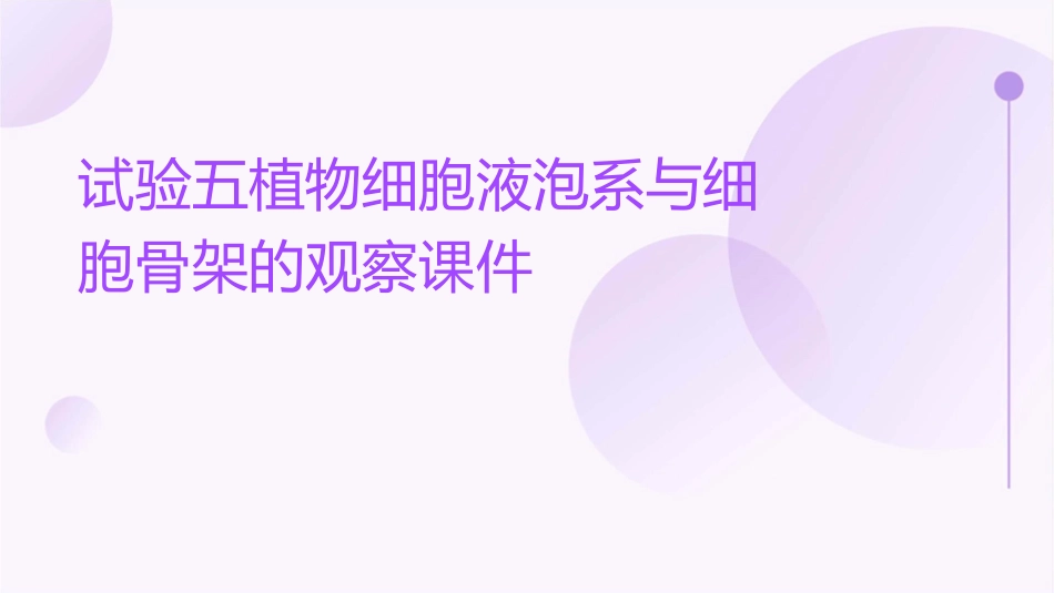 试验五植物细胞液泡系与细胞骨架的观察课件_第1页