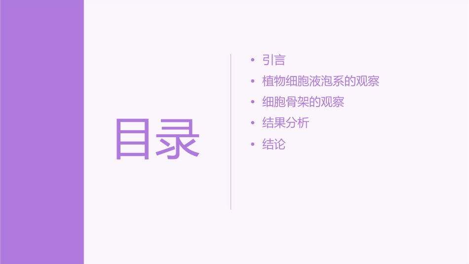 试验五植物细胞液泡系与细胞骨架的观察课件_第2页