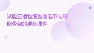 试验五植物细胞液泡系与细胞骨架的观察课件