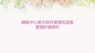 静配中心审方软件管理和设备管理护理课件