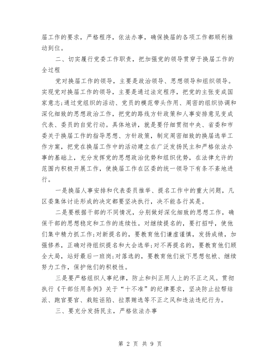 2024年干部在换届选举上的领导讲话稿与2024年干部政治教育大会讲话汇编_第2页