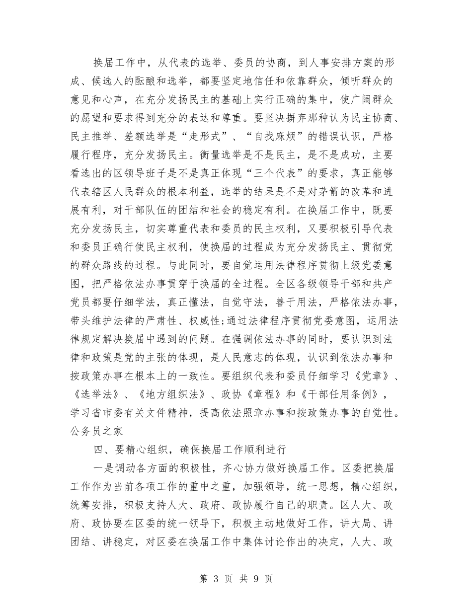 2024年干部在换届选举上的领导讲话稿与2024年干部政治教育大会讲话汇编_第3页