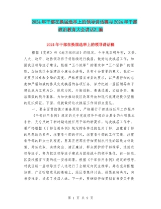 2024年干部在换届选举上的领导讲话稿与2024年干部政治教育大会讲话汇编