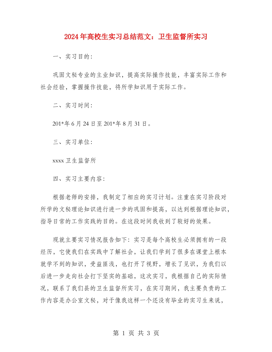 2024年大学生实习总结范文：卫生监督所实习_第1页