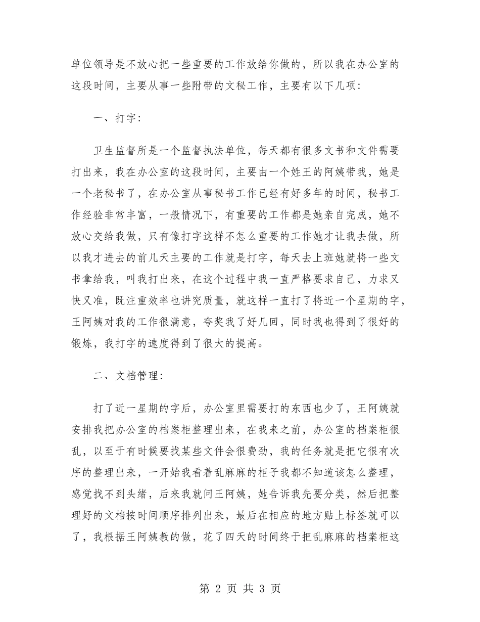 2024年大学生实习总结范文：卫生监督所实习_第2页