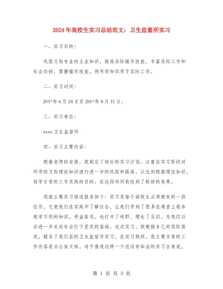 2024年大学生实习总结范文：卫生监督所实习