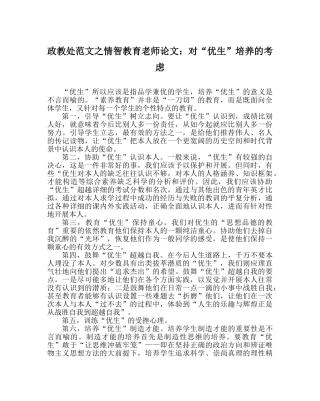 政教处范文情智教育教师论文对“优生”培养的思考 
