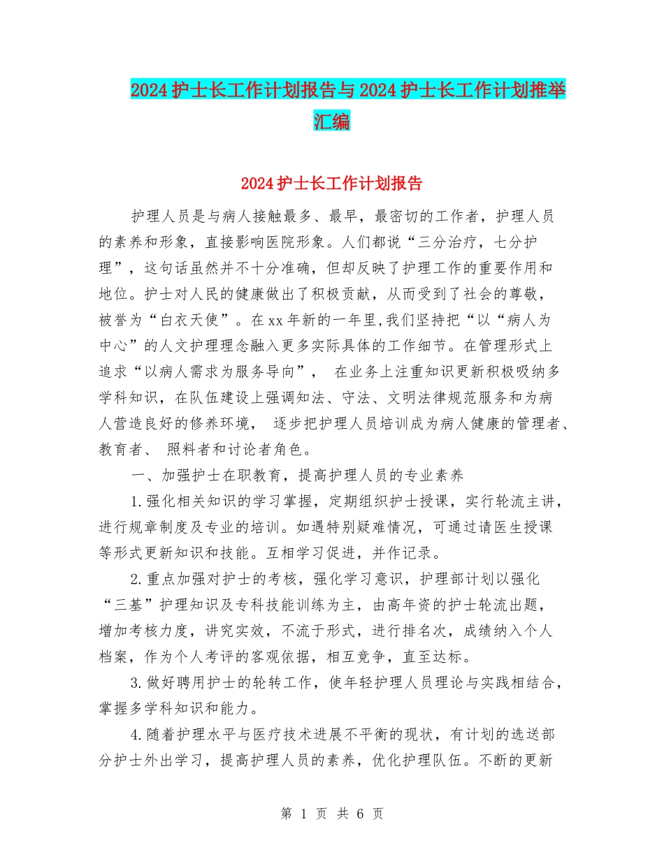 2024护士长工作计划报告与2024护士长工作计划推荐汇编_第1页