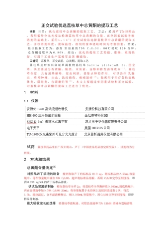 正交试验优选荔枝草中总黄酮的提取工艺(标红) 