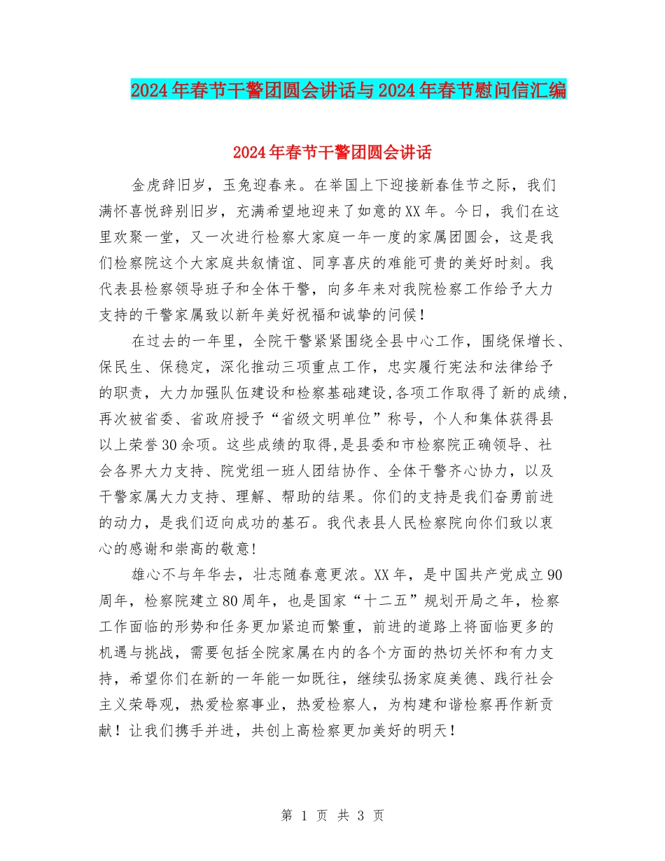 2024年春节干警团圆会讲话与2024年春节慰问信汇编_第1页