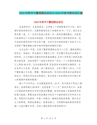 2024年春节干警团圆会讲话与2024年春节慰问信汇编