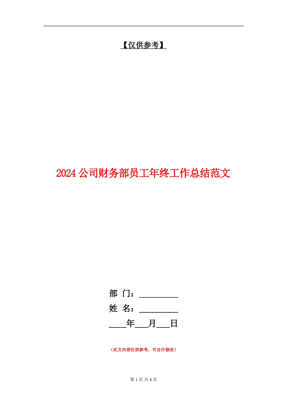 2024公司财务部员工年终工作总结范文_第1页