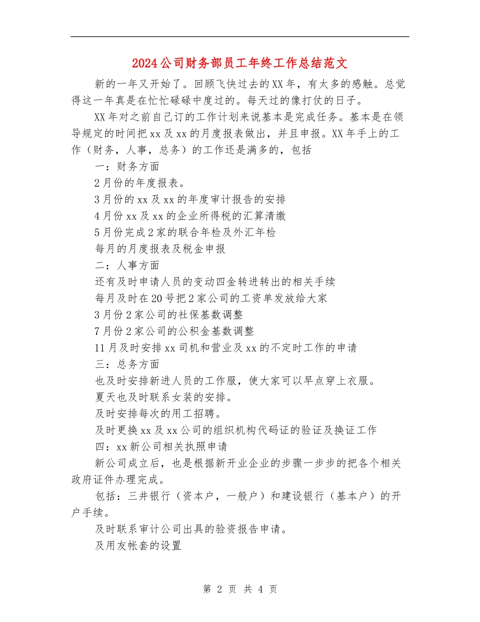 2024公司财务部员工年终工作总结范文_第2页