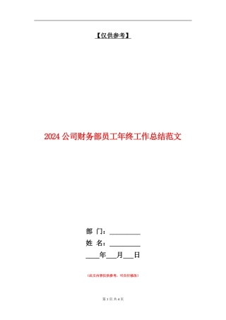 2024公司财务部员工年终工作总结范文