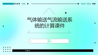 气体输送气流输送系统的计算课件