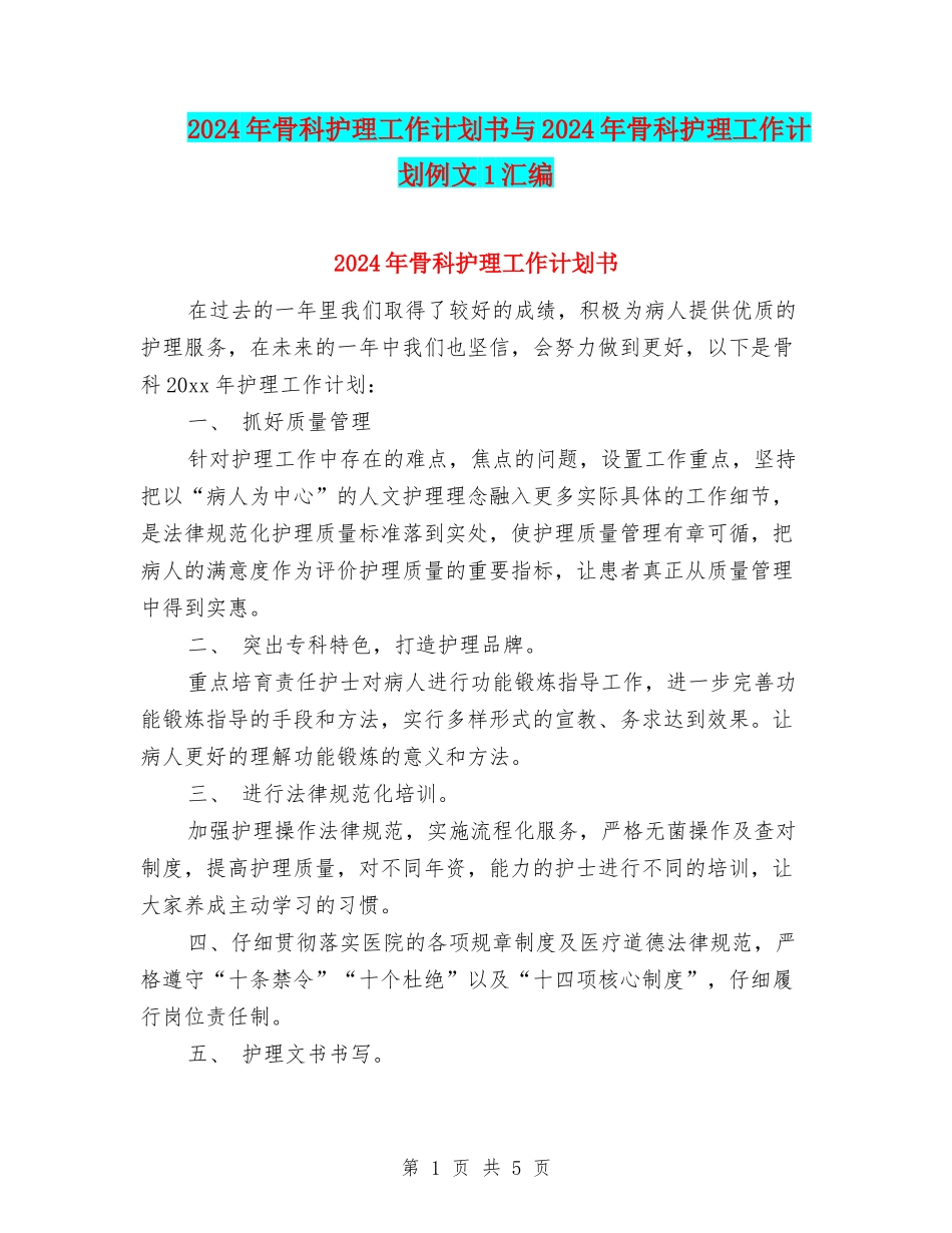 2024年骨科护理工作计划书与2024年骨科护理工作计划例文1汇编_第1页