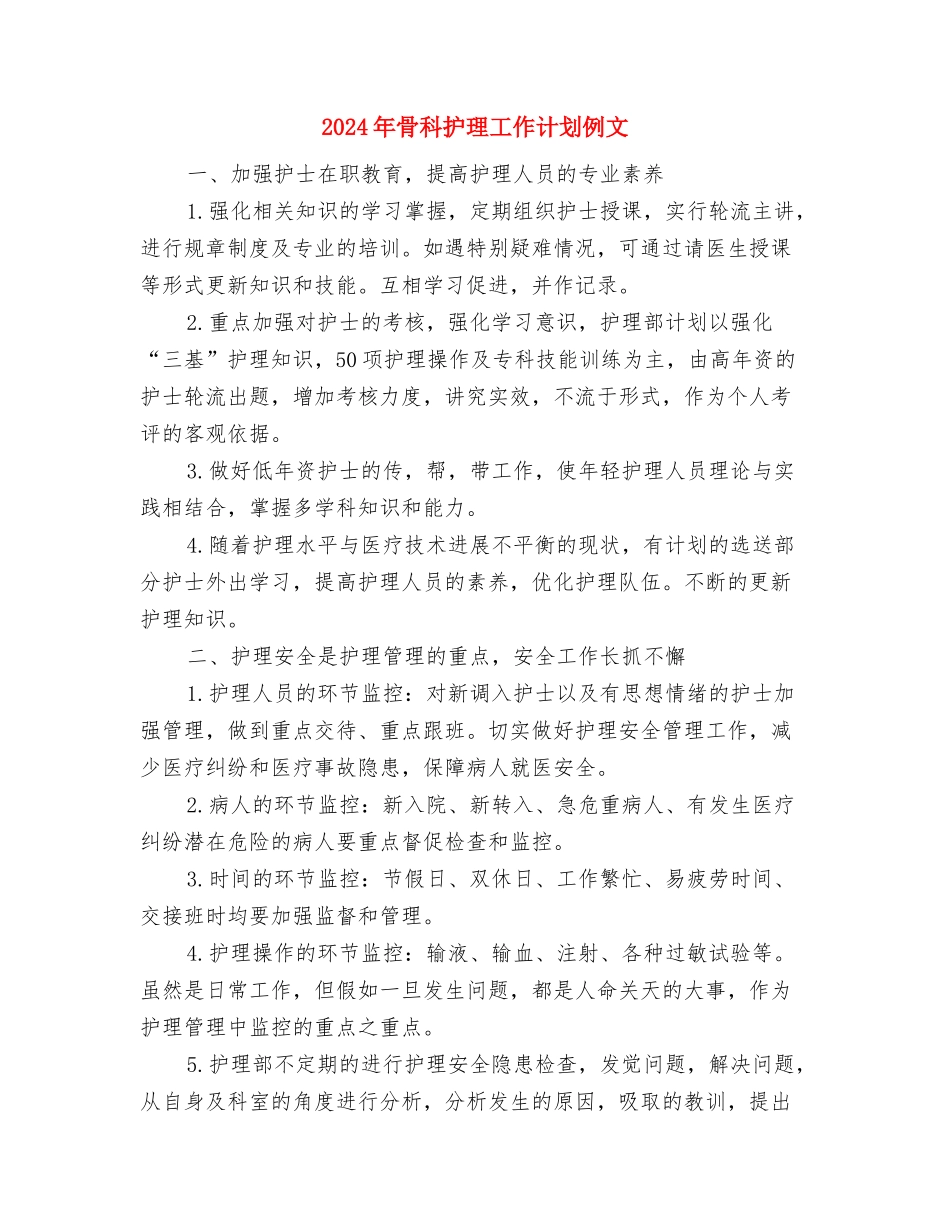 2024年骨科护理工作计划书与2024年骨科护理工作计划例文1汇编_第3页