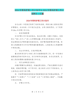 2024年骨科护理工作计划书与2024年骨科护理工作计划例文1汇编