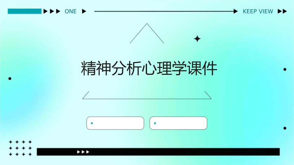 精神分析心理学课件_第1页