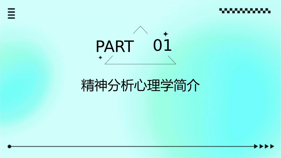 精神分析心理学课件_第3页