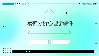 精神分析心理学课件