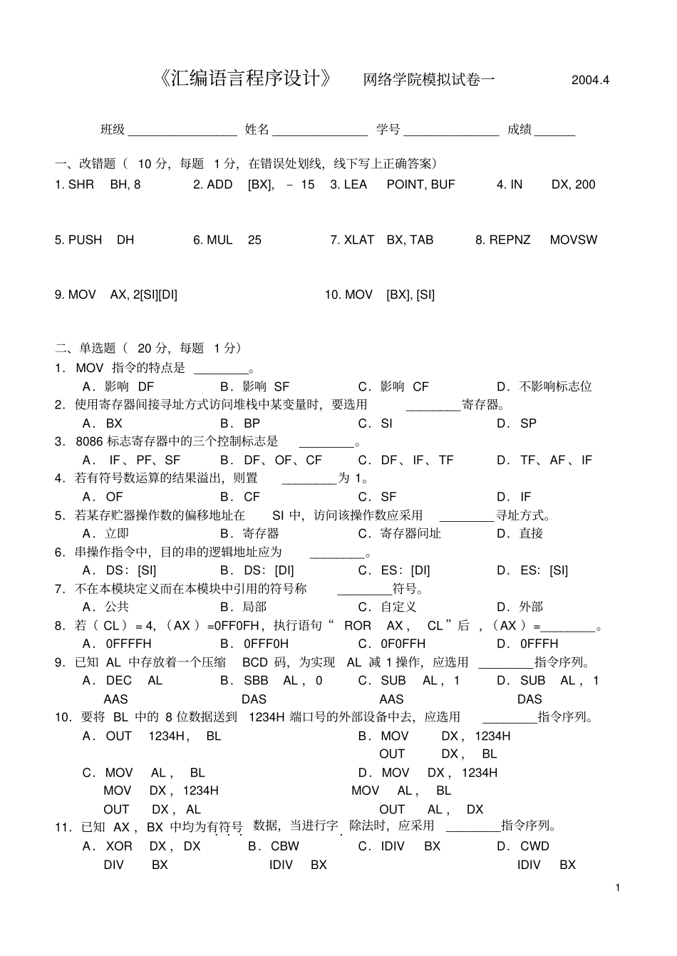 (完整版)华中科技大学80X86汇编语言程序设计试卷_第1页