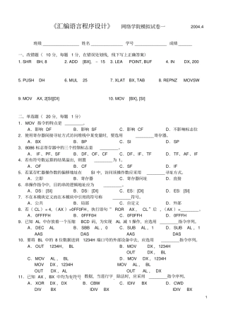 (完整版)华中科技大学80X86汇编语言程序设计试卷