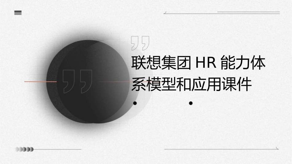 联想集团HR能力体系模型和应用课件_第1页