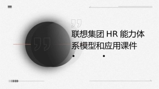 联想集团HR能力体系模型和应用课件