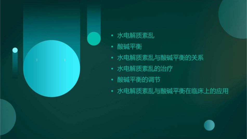 水电解质紊乱酸碱平衡课件_第2页