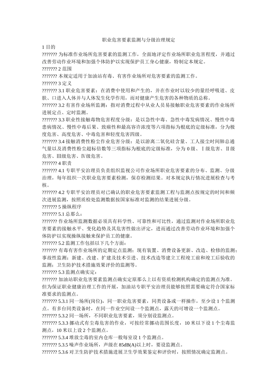 职业危ۥ害因素监测与分级管理规定精选 _第1页