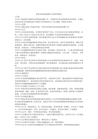 职业危ۥ害因素监测与分级管理规定精选 