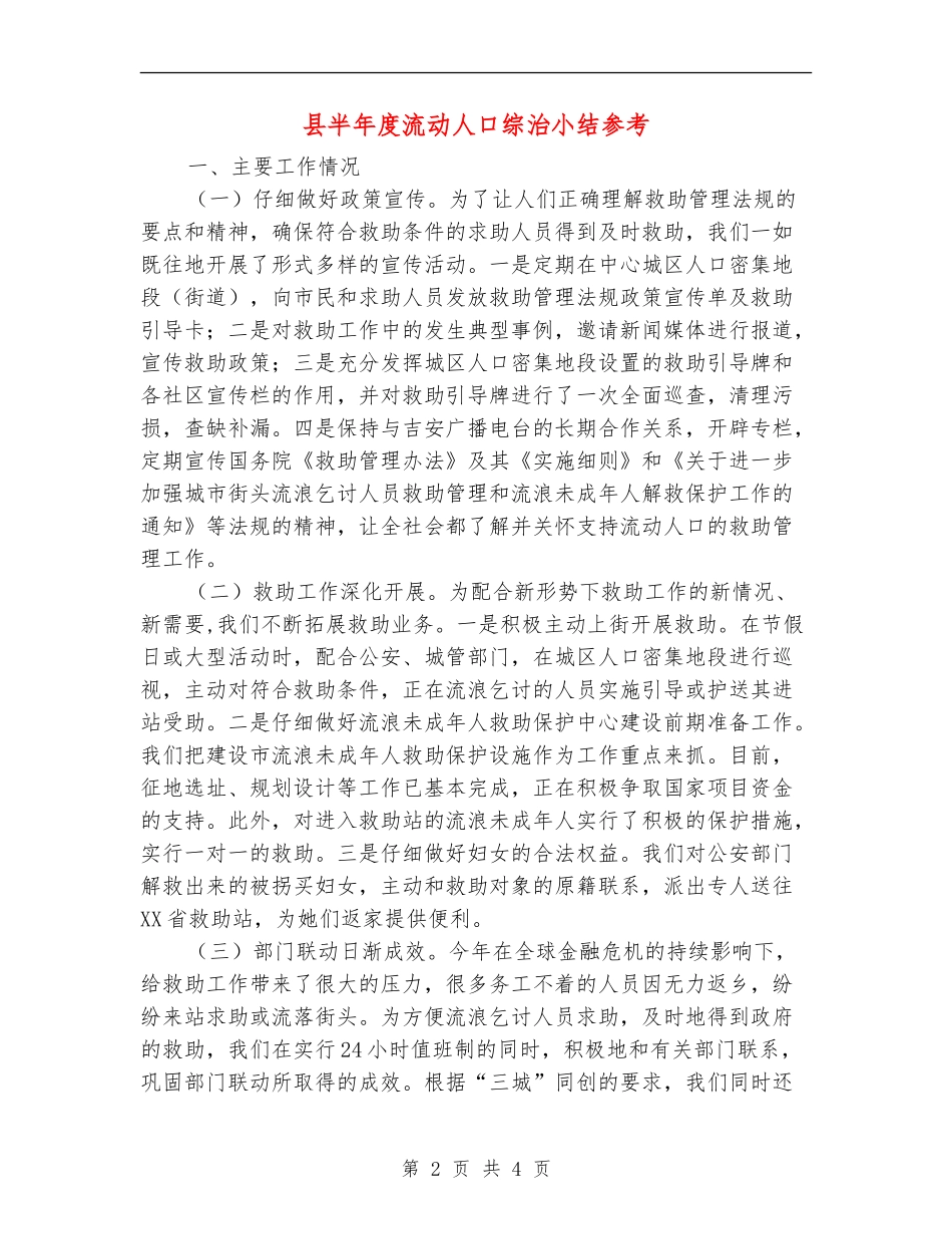 县半年度流动人口综治小结参考_第2页