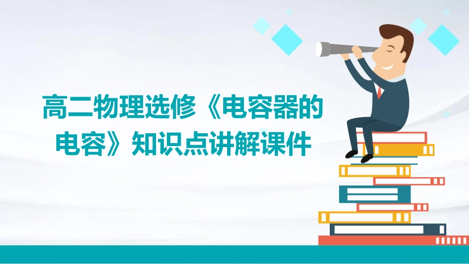 高二物理选修《电容器的电容》知识点讲解课件_第1页