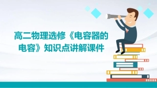 高二物理选修《电容器的电容》知识点讲解课件