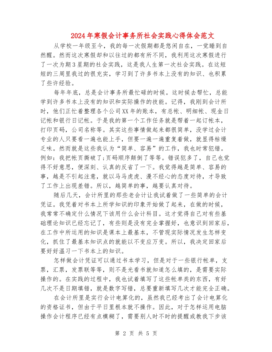 2024年寒假会计事务所社会实践心得体会范文_第2页