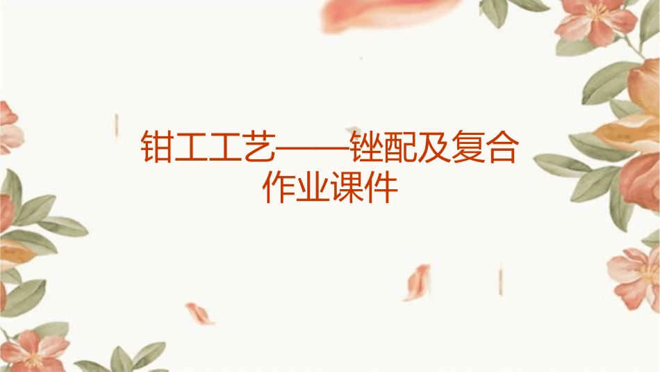 钳工工艺——锉配及复合作业课件_第1页