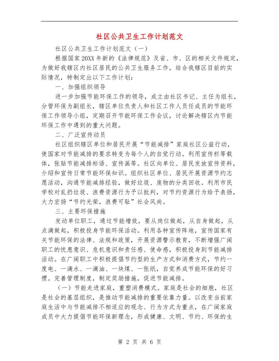 社区公共卫生工作计划范文_第2页