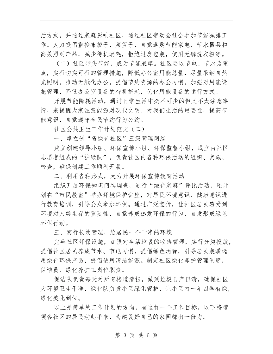 社区公共卫生工作计划范文_第3页