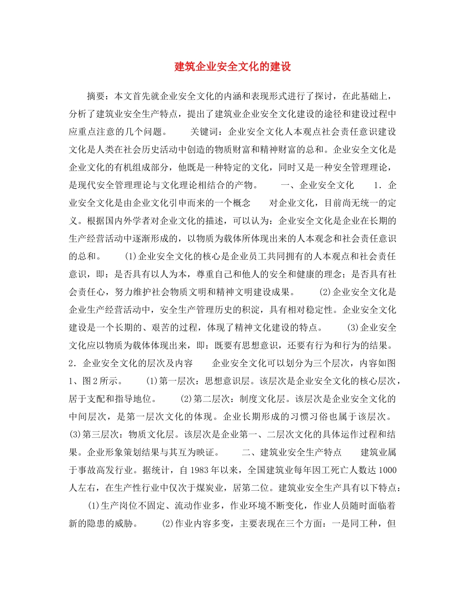 《安全文化》之建筑企业安全文化的建设 _第1页