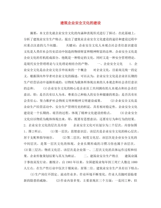 《安全文化》之建筑企业安全文化的建设 