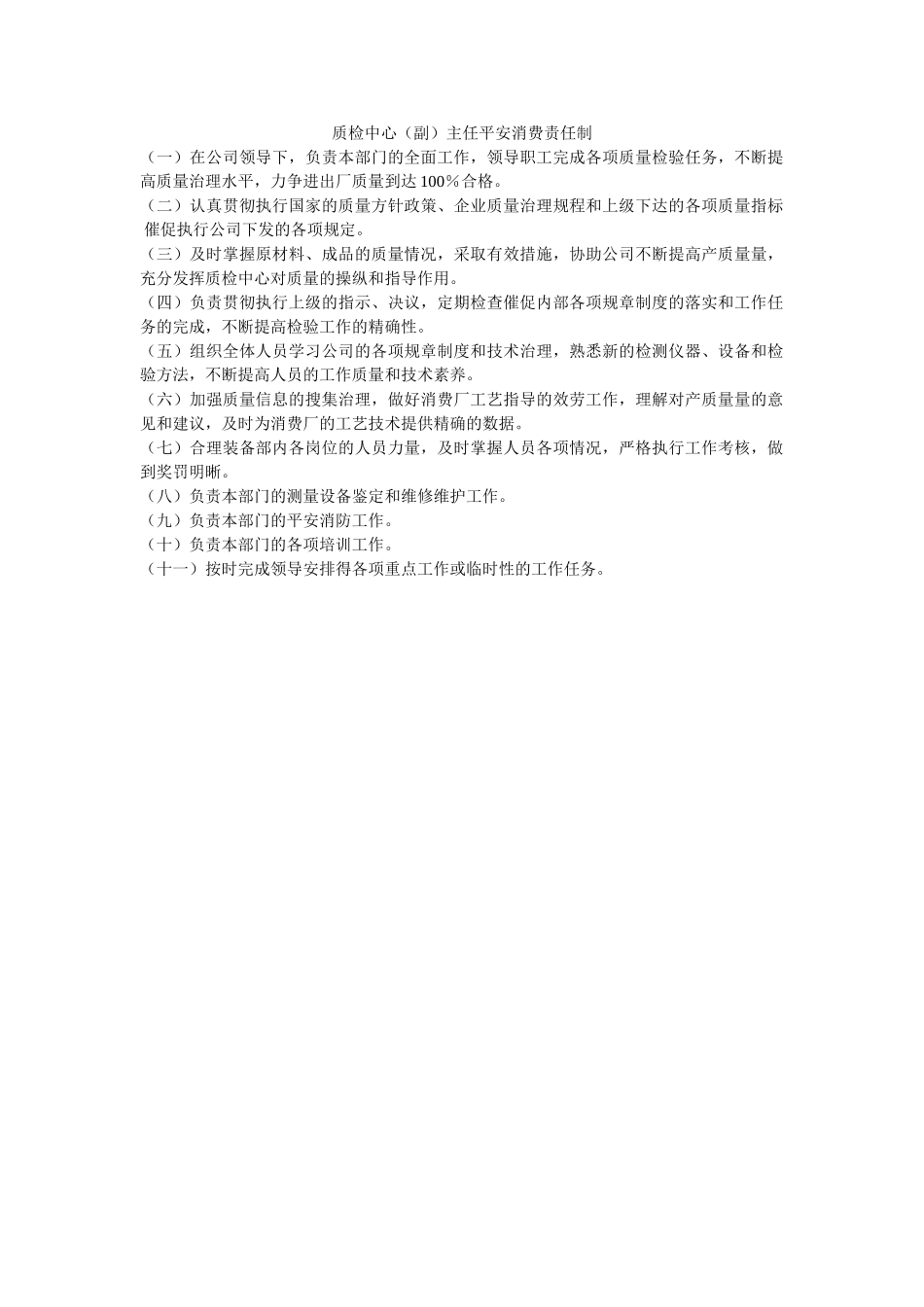 质检中ۥ心（副）主任安全生产责任制精选 _第1页