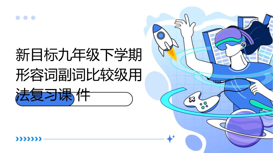 新目标九年级下学期形容词副词比较级用法复习课件_第1页