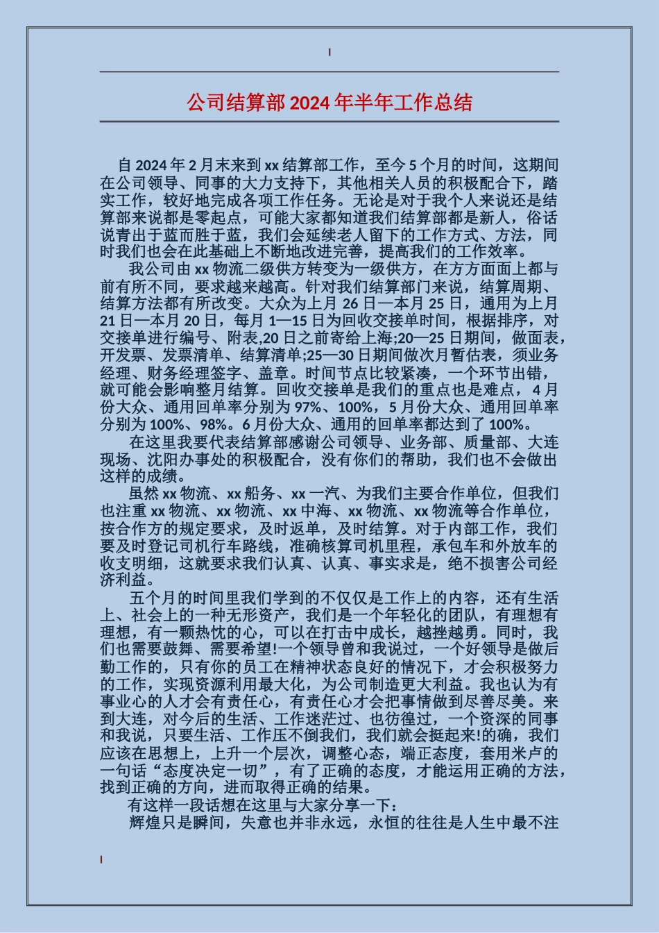 公司结算部2024年半年工作总结_第1页