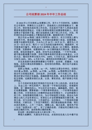 公司结算部2024年半年工作总结