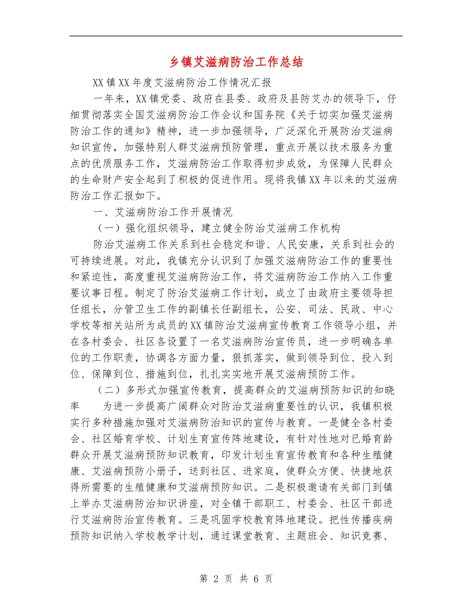 乡镇艾滋病防治工作总结_第2页