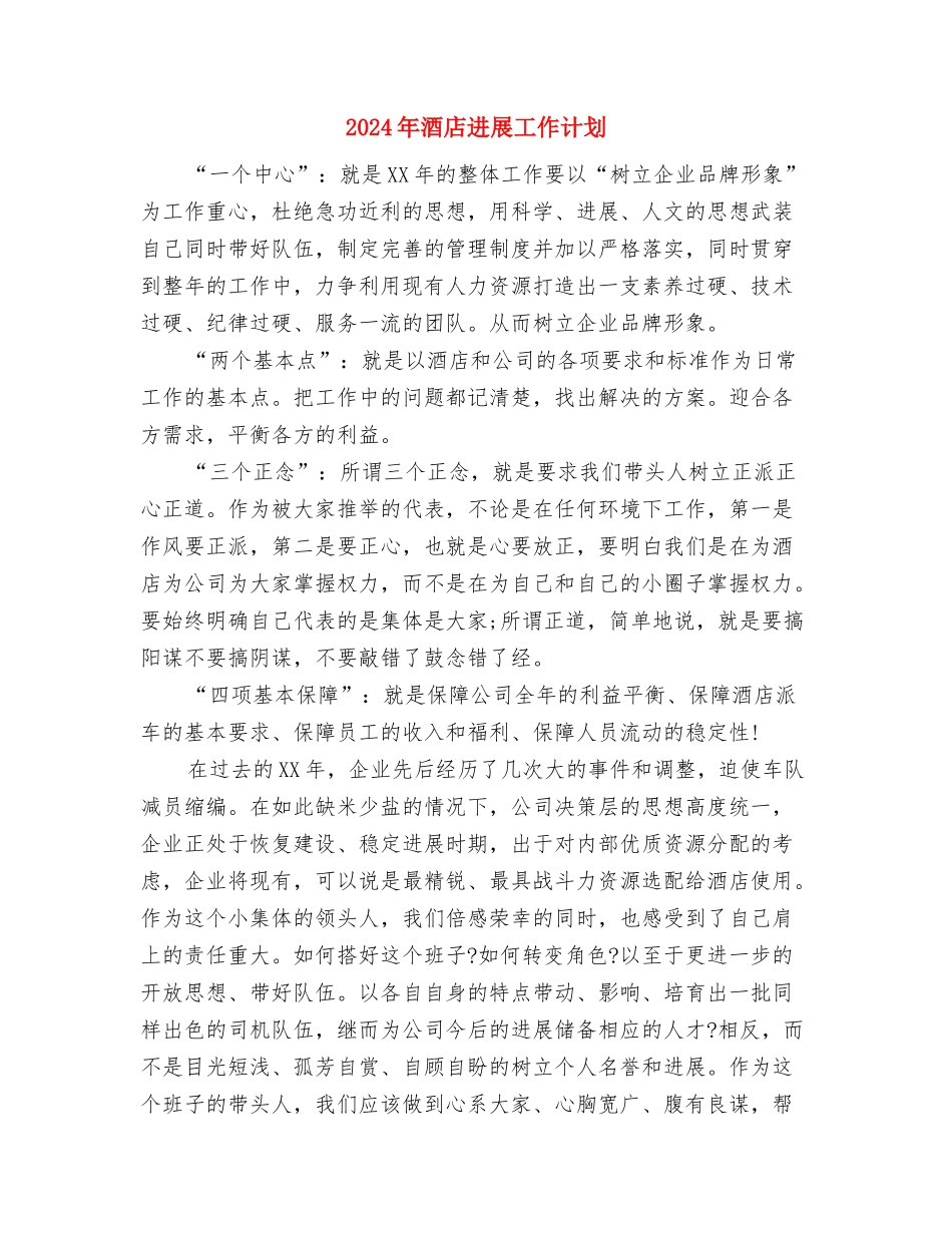 2024年酒店厨房年度工作计划与2024年酒店发展工作计划汇编_第3页