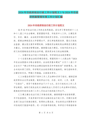 2024年市政府依法行政工作计划范文2与2024年市政府档案管理年度工作计划汇编