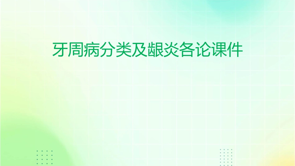 牙周病分类及龈炎各论课件_第1页
