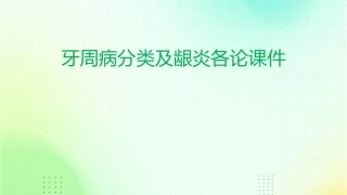 牙周病分类及龈炎各论课件